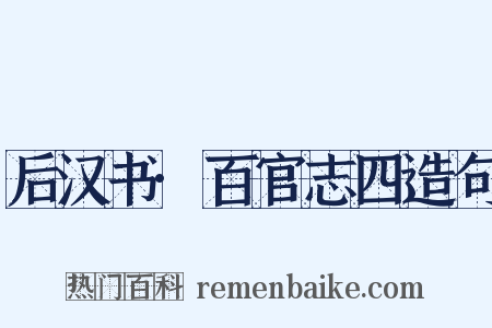 后汉书·百官志四造句是什么意思的图片